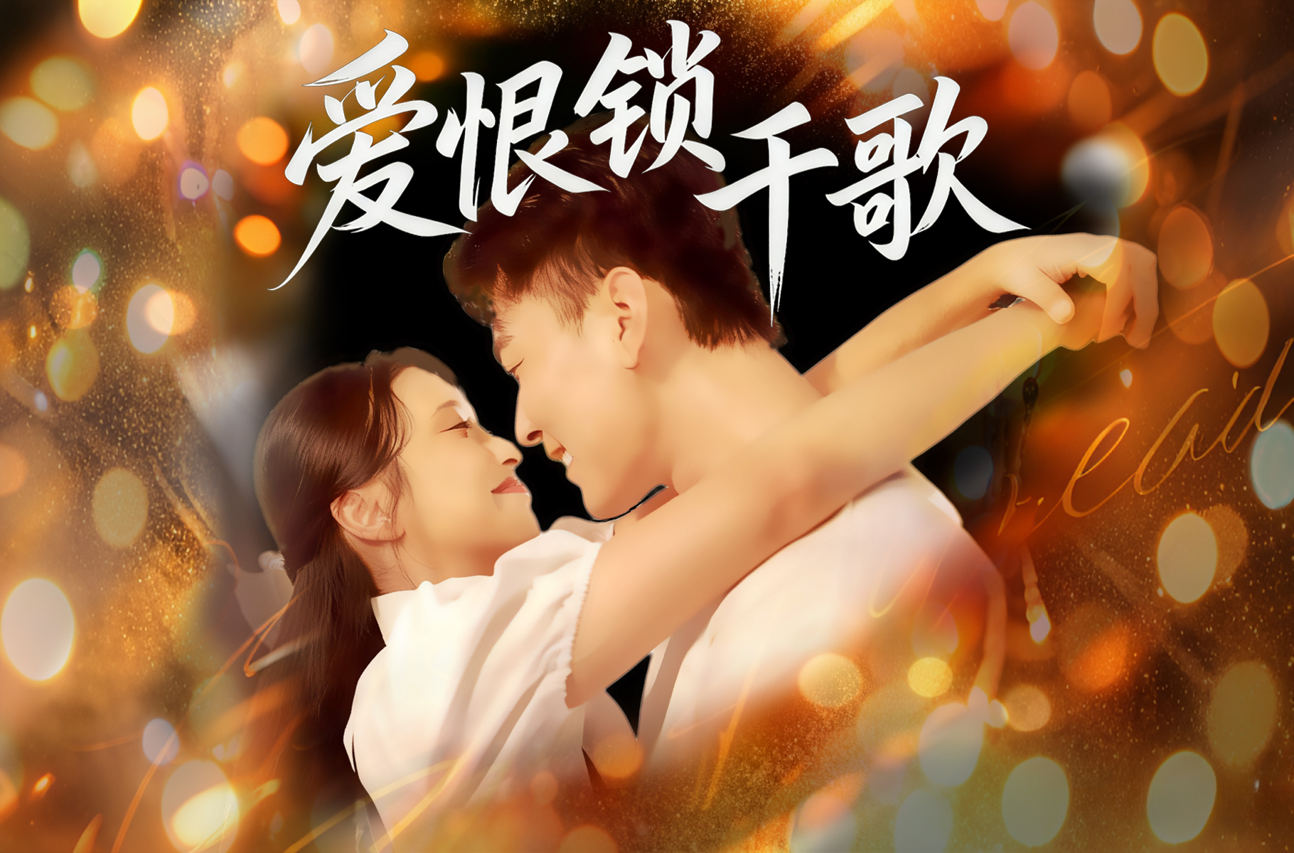 爱恨锁千歌