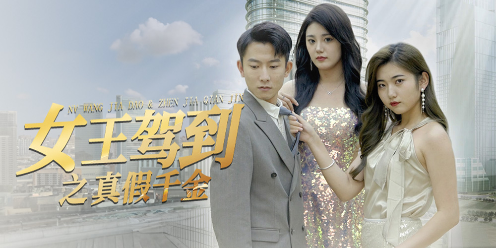 女王驾到之真假千金